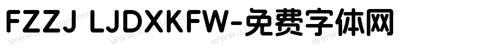 FZZJ LJDXKFW字体转换